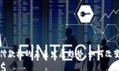 数字货币付款机的未来发展趋势：如何改变支付