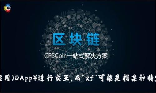 TP钱包（TokenPocket）是一款多链数字货币钱包，支持对多种区块链资产的管理与交易。它不仅可以存储数字资产，还能够与去中心化应用（DApp）进行交互。而“xf”可能是指某种特定的功能、版本或是该钱包的一种功能扩展。如果你需要更精确的信息，可以提供更多具体的上下文，比如“xf”在你的问题中具体指什么。