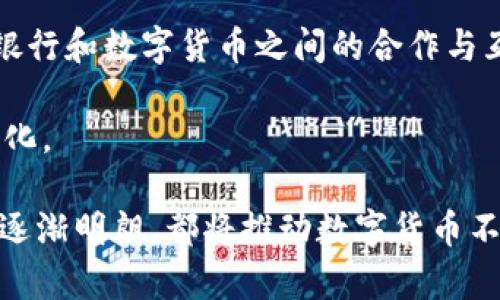关于“数字货币掉色吗”的问题，可以从多个角度来分析。数字货币，尤其是比特币和以太坊等主流币种，近年来经历了剧烈的价格波动。这种波动不仅受到市场供需关系的影响，还与政策环境、技术发展、投资者情绪等多种因素密切相关。在讨论数字货币是否“掉色”时，我们需要考虑市场的整体趋势、技术更新、金融监管以及未来的发展潜力等方面。

### 一、市场的整体趋势

最近几年，数字货币市场经历了几次大幅的涨跌。我们看到从2017年底比特币达到接近2万美元的峰值，到此后几次价格下滑，市场情绪变得非常的不稳定。就算是在2021年4月比特币再次突破6万美元的高点后，市场也迅速回调。在这种情况下，许多人开始质疑数字货币的长期价值。

#### 数字货币的流行和发展

尽管在价格上出现了波动，数字货币的流行趋势确实在加速。越来越多的机构和企业开始接受比特币和其他数字货币作为支付手段。比如，马斯克的特斯拉、支付平台Square、PayPal等都已经开始支持数字货币交易。这些举措让许多投资者看到了数字货币的未来潜力。

### 二、技术更新对数字货币的影响

数字货币最初是基于区块链技术，而区块链的发展将会影响数字货币的未来。技术的不断进步使得数字货币的处理速度更快，交易成本更低，安全性也更高。例如，以太坊的升级计划（ETH 2.0）旨在通过过渡到权益证明机制来提升网络的可扩展性和安全性。这种技术提升无疑会吸引更多投资者和开发者的关注。

#### 生态系统的建设

随着DeFi（去中心化金融）、NFT（非同质化代币）等新兴市场的崛起，数字货币的应用场景越来越丰富。这个生态系统的扩展不仅提升了数字货币的价值，也为其未来的发展提供了强有力的支撑。

### 三、金融监管的影响

金融监管是影响数字货币未来发展的重要因素之一。各国政府对于数字货币的态度各异，有些国家采取检验和承认的态度，而另一些国家则对其采取了严格的管控措施。例如，中国最近几年来对数字货币交易和挖矿进行了严厉限制，这直接影响了国内的数字货币市场。

#### 合规与创新的平衡

虽然监管可能会带来短期的负面影响，但它也可能会促使市场向更加合规和规范的方向发展。长期来看，明确的监管政策能保障投资者的权益，从而促进市场的健康发展。

### 四、未来的投资潜力

许多人对数字货币的未来持谨慎态度，但从增长的趋势来看，数字货币在科技和金融领域的融合可能会带来新的投资机会。就算价格波动频繁，许多投资者依然愿意将其视为长期投资的一部分。

#### 投资者的情绪变化

投资者的情绪对市场波动的影响不可小觑。当市场处于极度乐观时，价格往往会被推高；而在悲观时，投资者更容易产生恐慌性抛售。因此，保持理性的投资态度至关重要。

### 可能相关的问题

#### 第一个问题：数字货币的安全性如何保障？

在讨论数字货币的未来时，我们不能忽视安全性的问题。近几年频繁发生的黑客攻击和交易所跑路事件让许多投资者心生疑虑。如何保障数字货币的安全性，是每一位投资者都应考虑的问题。

1. **选择信誉较高的平台**：选择一些知名度高、安全性强的交易平台进行交易。例如，Coinbase、Binance等在全球范围内拥有良好的声誉，采取了一系列安全措施来保障用户的资产安全。

2. **私钥的管理**：在数字货币的世界里，掌握自己的私钥至关重要。用户应该将私钥妥善保管，避免泄露给他人，因为一旦私钥丢失，资金将无法找回。

3. **多重认证与防护**：许多交易所都提供多重身份认证的方式，包括短信验证、电子邮件验证等，用户应尽量开启这些措施来增强账户的安全性。

#### 第二个问题：未来是否会出现央行数字货币？

央行数字货币（CBDC）是近年来各国央行关注的热点，越来越多的国家开始进行试点。央行数字货币将数字货币的信用建立在国家的信用基础之上，可能会对现有的数字货币市场产生深远的影响。

1. **竞合关系的出现**：央行数字货币可能会与现有的数字货币形成竞争关系，但同时也可能促进数字货币市场的正规化。央行数字货币的出现会促使传统银行和数字货币之间的合作与互补。

2. **影响市场的供需关系**：如果央行推出数字货币并逐渐被广泛接受，可能会影响现有数字货币的需求。这也意味着，未来数字货币市场的格局将会发生变化。

总结来说，数字货币的前景充满了变数，尽管目前存在一些挑战，但长期来看，数字货币依然有其发展的潜力。无论是技术的进步、生态系统的扩展，还是政策的逐渐明朗，都将推动数字货币不断向前发展。希望每一位投资者都能够理性看待数字货币的未来，妥善应对可能的风险，抓住投资机会。
