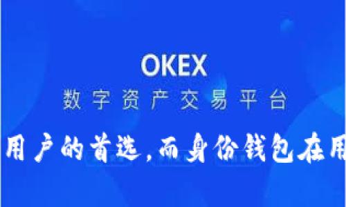 关于TP钱包直接创建身份钱包的问题，首先要明确TP钱包（TP Wallet）的功能及其特点。

### TP钱包简介

TP钱包是一款支持多种区块链资产的数字资产钱包。它不仅能够存储和管理用户的加密资产，还提供了方便的交易和DApp（去中心化应用）访问功能。TP钱包的用户界面友好，适合各种水平的用户使用，从新手到专业投资者。

### 身份钱包的概念

身份钱包是基于区块链技术的一种新型数字身份管理工具。它能够帮助用户在去中心化的环境中安全、便捷地管理自己的身份信息。这种钱包通常配合一些身份验证、KYC（了解你的客户）流程，能够验证用户的身份，而用户则可以在保持隐私的前提下使用这些身份信息。

### TP钱包能否直接创建身份钱包？

目前，TP钱包并不直接提供创建身份钱包的功能。用户在使用TP钱包时，主要是进行资产管理和交易，如果想要创建身份钱包，可能需要借助其他平台或工具。以下是一些相关的信息与步骤，帮助您理解如何创建身份钱包。

#### 第一步：选择平台

首先，您需要选择一个提供身份钱包服务的平台。例如，一些去中心化身份管理平台（如SelfKey、Civic等）允许用户创建身份钱包，存储和管理自己的数字身份信息。 

#### 第二步：注册账号

在选择平台后，按照其要求进行注册。一般情况下，您需要提供一些基本的个人信息（如邮箱、手机号码等），并设置密码。

#### 第三步：身份验证

很多身份钱包平台会要求用户进行身份验证，您可能需要提交一些身份证明文件，例如身份证、护照等。这一步骤可能涉及KYC流程，因此需要您准备好相关材料。

#### 第四步：创建身份钱包

身份验证完成后，您可以在平台上创建身份钱包。系统将会为您分配一个唯一的身份标识符，并生成相应的私钥。请务必妥善保管您的私钥，因为它是您管理身份的关键。

### 为什么选择TP钱包？

虽然TP钱包不能直接创建身份钱包，但这款钱包仍然具有许多独特的优势，这也是用户选择它的重要原因之一：

1. **多币种支持**：TP钱包支持多种主流数字货币，用户可以方便地管理不同资产。
  
2. **友好的用户界面**：对于刚入门的用户，TP钱包的界面设计，非常容易上手。
  
3. **安全性高**：TP钱包采用了多重安全措施，包括私钥本地存储，用户可以掌握自己的资产安全。
  
4. **去中心化特点**：用户可以在去中心化的环境中进行交易，提升了资产的安全性和隐私保护。

### 可能相关的问题

在了解TP钱包与身份钱包的关系后，您可能会有以下两个相关问题：

#### 问题一：如何选择合适的身份钱包平台？

选择合适的身份钱包平台时，可以考虑以下几个方面：

- **安全性**：确保选用的平台具备高水平的安全性，能够有效保护用户的身份信息。

- **用户评价**：查看其他用户的评价与反馈，了解该平台的口碑和信誉。

- **功能齐全**：选择能够满足您需求的平台，比如支持多种身份验证方式、提供便捷的交易服务等。

- **技术支持**：确保平台能够提供良好的技术支持和客户服务，在您使用过程中提供帮助。

#### 问题二：身份钱包与传统钱包有何区别？

身份钱包与传统数字钱包存在一些明显的区别：

- **功能侧重**：传统钱包主要用于存储和管理数字资产，而身份钱包则侧重于身份信息的管理与验证。

- **隐私保护**：身份钱包通常更加注重隐私保护，不会随意公开用户的身份信息。

- **去中心化特征**：身份钱包一般基于区块链技术，能够提供去中心化的身份管理，降低中心化平台对用户的控制。

总结来说，TP钱包作为数字资产管理工具，虽然不提供直接创建身份钱包的功能，但其安全性和多功能性还是使其成为很多用户的首选。而身份钱包在用户身份管理方面正逐渐成为未来的发展趋势，值得关注和学习。希望以上信息能帮助到您，如果有更多问题，欢迎随时询问！