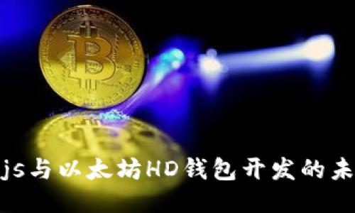 : Vue.js与以太坊HD钱包开发的未来趋势