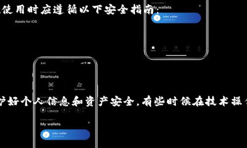 为了安装TP钱包APP在华为手机上，你可以按照以下步骤进行操作。请确保你的手机已经连接到互联网，并且系统更新到最新版本。以下是详细的安装步骤：

步骤一：打开华为应用市场
首先，解锁你的华为手机，然后找到并点击“华为应用市场”图标。在应用市场中，你可以找到各种应用程序，包括TP钱包。

步骤二：搜索TP钱包
在华为应用市场的搜索栏中，输入“TP钱包”进行搜索。系统会自动列出与搜索关键词相关的应用。

步骤三：选择并安装TP钱包
在搜索结果中找到“TP钱包”应用，点击进入应用详情页。在这里，你可以查看应用的介绍、评分和用户反馈。确认无误后，点击“安装”按钮。

步骤四：等待下载和安装完成
下载和安装过程可能需要几分钟时间，请耐心等待。安装完成后，应用市场会提示你“安装完成”，此时你可以选择“打开”按钮直接进入TP钱包，也可以在手机主屏幕上找到它的图标。

步骤五：注册并设置TP钱包
打开TP钱包应用后，你需要进行注册。根据应用内提示，填写必需的信息，设置你的账户安全密码等。完成后，你就可以开始使用TP钱包了。

常见问题

问题一：TP钱包在华为手机上无法下载，如何解决？
如果你在华为应用市场找不到TP钱包，或者下载失败，别急。这可能与区域限制或网络问题有关。你可以尝试以下方法：
ul
li检查你的网络连接，确保Wi-Fi或移动数据正常。/li
li尝试更改手机的地区设置，设置为可以使用TP钱包的地区。/li
li访问TP钱包的官网，查看是否有APK文件可以直接下载和安装。/li
/ul

问题二：TP钱包的使用安全吗？
安全性是使用数字钱包时最重要的考量。TP钱包致力于保护用户的隐私和资产安全。真心觉得，用户在使用时应遵循以下安全指南：
ul
li设置强密码，并定期更换。/li
li开启双重认证，增加安全防护。/li
li只在官方渠道下载和更新应用，避免通过第三方平台安装。/li
li定期备份钱包信息，以防丢失。/li
/ul
总之，通过以上步骤，你就能在华为手机上顺利安装TP钱包APP。同时，确保在使用过程中保持警惕，保护好个人信息和资产安全。有些时候在技术操作上遇到的小困难总会让人感到有些遗憾，但是只要心态放轻松，逐步排查和解决，问题总会迎刃而解。

希望这些信息能够帮助你顺利安装和使用TP钱包APP！如有更多疑问，欢迎随时咨询。