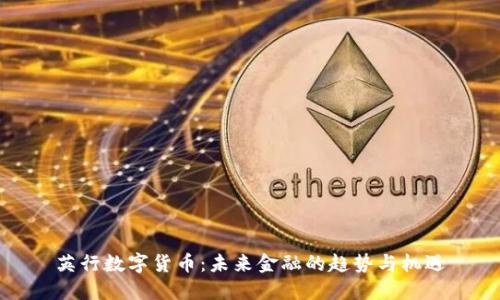 英行数字货币：未来金融的趋势与机遇