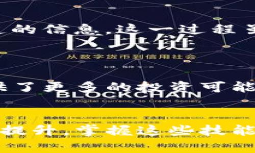    如何在TP钱包中添加合约: 完全指南与未来趋势  /   
 guanjianci  TP钱包, 添加合约, 加密货币, 区块链技术  /guanjianci 

引言  
在当今快速发展的区块链世界中，数字资产的管理与使用显得尤为重要。TP钱包作为一款流行的钱包应用，支持多种加密货币和合约的管理，因此有不少用户希望了解如何在TP钱包中添加合约。没错，掌握这一技能不仅有助于更好地管理你的资产，也为你未来的投资提供了更大的灵活性和选择性。

什么是TP钱包？  
TP钱包是一款功能强大的多链数字货币钱包，提供了安全、方便的数字资产存储和管理功能。用户可以通过TP钱包进行加密货币的转账、交易，同时也能参与去中心化应用（DApp）的使用。这些特性使其成为许多加密货币爱好者的首选。

为什么要在TP钱包中添加合约？  
在TP钱包中添加合约，可以帮助用户方便地管理和操作特定的代币或者进行特定的功能调用。对于某些新兴项目或代币，添加自定义合约是必不可少的步骤。这不仅提升了用户体验，还能为用户的投资组合增添更多的可能性。

如何在TP钱包中添加合约？  
接下来的步骤将为你讲解如何在TP钱包中成功添加合约:  

h4第一步：确定合约地址/h4  
首先，你需要获取你想要添加的合约地址。这通常可以在项目的官方网站、社群或者加密货币相关信息网站上找到。确保这个地址是正确的，因为错误的合约地址可能导致资产的损失。

h4第二步：打开TP钱包/h4  
启动TP钱包应用。如果你还没有下载，请前往官方应用商店进行下载。当你进入主界面时，你会看到多个功能选项。

h4第三步：进入“添加代币”功能/h4  
在主界面上，找到并点击“添加代币”或“管理代币”的选项，通常在“我的钱包”或“资产管理”部分。这个选项通常带有一个“ ”的图标。

h4第四步：输入合约信息/h4  
在添加代币的界面中，通常会要求输入合约地址、代币名称、代币符号及小数位数。在这里，你只需要填写合约地址，其它信息可以系统自动获取。

h4第五步：确认添加/h4  
检查所有输入信息后，点击确认按钮。你应该会看到提示，显示新代币已添加成功，并能在钱包中看见这个代币的余额。

合约添加后的管理  
添加完合约后，你可以在TP钱包中查看该代币的行情、余额以及进行转账等操作。切记定期检查你的资产和市场动态，合理安排投资策略。

TP钱包的未来趋势  
随着区块链技术的不断进步，TP钱包也在不断迭代升级。未来可能会有更多新的功能推出，比如更智能的资产管理工具、丰富的DApp生态、以及更好的用户体验。真心觉得，数字资产的管理不再是单一的存储，而是一个综合性的投资与理财工具。

可能相关的问题  
在了解了如何在TP钱包中添加合约后，可能会有以下几个问题：

h4如何确保合约地址的安全性？/h4  
对于初学者而言，确认合约地址的安全性是至关重要的。在添加合约地址前，强烈建议用户通过官方渠道获取合约地址，避免使用来自于不明渠道的信息。这一过程虽然令人感到有点遗憾，因无法快速获取资金，但确保安全永远是第一位的。
此外，用户也可以加入相应的社交媒体群组，咨询其他用户的意见和经验，这在一定程度上能避免被骗。

h4我可以在TP钱包中管理多个合约吗？/h4  
当然可以！TP钱包支持用户同时管理多个合约与代币。只需按照之前的步骤重复添加合约即可。这虽然会增加管理的复杂性，但同时也为用户提供了更多的投资可能性。

结论  
总的来说，在TP钱包中添加合约是一个相对简单且实用的技能，可以帮助用户更好地管理其数字资产。随着未来全球对加密货币的接受程度不断提升，掌握这些技能无疑将使你在这个充满机遇的领域中走得更远。希望这些信息能够帮助你在TP钱包的操作中更加得心应手，让你在数字货币的世界里游刃有余！