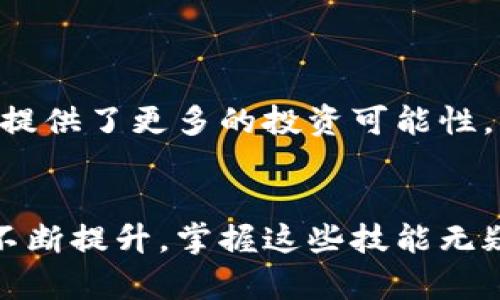    如何在TP钱包中添加合约: 完全指南与未来趋势  /   
 guanjianci  TP钱包, 添加合约, 加密货币, 区块链技术  /guanjianci 

引言  
在当今快速发展的区块链世界中，数字资产的管理与使用显得尤为重要。TP钱包作为一款流行的钱包应用，支持多种加密货币和合约的管理，因此有不少用户希望了解如何在TP钱包中添加合约。没错，掌握这一技能不仅有助于更好地管理你的资产，也为你未来的投资提供了更大的灵活性和选择性。

什么是TP钱包？  
TP钱包是一款功能强大的多链数字货币钱包，提供了安全、方便的数字资产存储和管理功能。用户可以通过TP钱包进行加密货币的转账、交易，同时也能参与去中心化应用（DApp）的使用。这些特性使其成为许多加密货币爱好者的首选。

为什么要在TP钱包中添加合约？  
在TP钱包中添加合约，可以帮助用户方便地管理和操作特定的代币或者进行特定的功能调用。对于某些新兴项目或代币，添加自定义合约是必不可少的步骤。这不仅提升了用户体验，还能为用户的投资组合增添更多的可能性。

如何在TP钱包中添加合约？  
接下来的步骤将为你讲解如何在TP钱包中成功添加合约:  

h4第一步：确定合约地址/h4  
首先，你需要获取你想要添加的合约地址。这通常可以在项目的官方网站、社群或者加密货币相关信息网站上找到。确保这个地址是正确的，因为错误的合约地址可能导致资产的损失。

h4第二步：打开TP钱包/h4  
启动TP钱包应用。如果你还没有下载，请前往官方应用商店进行下载。当你进入主界面时，你会看到多个功能选项。

h4第三步：进入“添加代币”功能/h4  
在主界面上，找到并点击“添加代币”或“管理代币”的选项，通常在“我的钱包”或“资产管理”部分。这个选项通常带有一个“ ”的图标。

h4第四步：输入合约信息/h4  
在添加代币的界面中，通常会要求输入合约地址、代币名称、代币符号及小数位数。在这里，你只需要填写合约地址，其它信息可以系统自动获取。

h4第五步：确认添加/h4  
检查所有输入信息后，点击确认按钮。你应该会看到提示，显示新代币已添加成功，并能在钱包中看见这个代币的余额。

合约添加后的管理  
添加完合约后，你可以在TP钱包中查看该代币的行情、余额以及进行转账等操作。切记定期检查你的资产和市场动态，合理安排投资策略。

TP钱包的未来趋势  
随着区块链技术的不断进步，TP钱包也在不断迭代升级。未来可能会有更多新的功能推出，比如更智能的资产管理工具、丰富的DApp生态、以及更好的用户体验。真心觉得，数字资产的管理不再是单一的存储，而是一个综合性的投资与理财工具。

可能相关的问题  
在了解了如何在TP钱包中添加合约后，可能会有以下几个问题：

h4如何确保合约地址的安全性？/h4  
对于初学者而言，确认合约地址的安全性是至关重要的。在添加合约地址前，强烈建议用户通过官方渠道获取合约地址，避免使用来自于不明渠道的信息。这一过程虽然令人感到有点遗憾，因无法快速获取资金，但确保安全永远是第一位的。
此外，用户也可以加入相应的社交媒体群组，咨询其他用户的意见和经验，这在一定程度上能避免被骗。

h4我可以在TP钱包中管理多个合约吗？/h4  
当然可以！TP钱包支持用户同时管理多个合约与代币。只需按照之前的步骤重复添加合约即可。这虽然会增加管理的复杂性，但同时也为用户提供了更多的投资可能性。

结论  
总的来说，在TP钱包中添加合约是一个相对简单且实用的技能，可以帮助用户更好地管理其数字资产。随着未来全球对加密货币的接受程度不断提升，掌握这些技能无疑将使你在这个充满机遇的领域中走得更远。希望这些信息能够帮助你在TP钱包的操作中更加得心应手，让你在数字货币的世界里游刃有余！