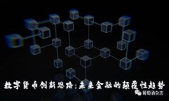 数字货币创新思路：未来金融的颠覆性趋势