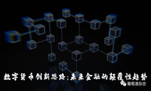 数字货币创新思路：未来金融的颠覆性趋势