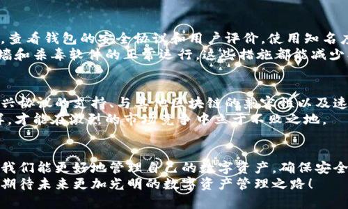   以太坊钱包的安全性与未来发展趋势分析 /   
 guanjianci 以太坊钱包,区块链,安全性,数字资产 /guanjianci 

引言：以太坊钱包的兴起与重要性  
在数字货币的浪潮中，以太坊（Ethereum）作为一种重要的区块链平台，支持了众多去中心化应用（dApps）和智能合约的运行。以太坊钱包则负责存储、管理和交易以太坊及其衍生资产——ERC-20代币。  
随着加密货币的不断普及，越来越多的人开始关注如何安全地管理自己的数字资产。那么，以太坊钱包到底靠谱不？在这篇文章中，我们将探讨以太坊钱包的安全性、未来发展趋势以及如何选择合适的钱包。

一、以太坊钱包的类型  
以太坊钱包主要分为两大类：热钱包和冷钱包。这两种钱包在安全性、用户体验和使用场合上都有所不同。  

h41. 热钱包/h4  
热钱包是指直接连接互联网的钱包，用户可以随时访问和使用。这类钱包通常以应用程序或网页形式存在，使用方便，但安全性相对较低。常见的热钱包包括：  
ul  
li桌面钱包：如MetaMask、Exodus等，通过下载客户端软件在电脑上使用。/li  
li移动钱包：如Mycelium、Coinomi等，手机用户可以随时随地交易。/li  
li在线钱包：如Coinbase、Binance等，用户需要创建账户并在线管理资产。/li  
/ul  

h42. 冷钱包/h4  
冷钱包是指不连接互联网的离线钱包，具有更高的安全性。用户可以将数字资产安全存储在硬件或纸质钱包中。常见的冷钱包包括：  
ul  
li硬件钱包：如Ledger、Trezor等，通过专用设备存储私钥，避免在线攻击。/li  
li纸钱包：将私钥和地址打印在纸上，虽然安全性高，但需注意物理保护。/li  
li离线软件钱包：如Armory、Electrum等，用户可以在未连接互联网的电脑上管理资产。/li  
/ul  

二、以太坊钱包的安全性  
许多用户在选择以太坊钱包时，首当其冲的就是安全性。实际上，以太坊钱包的安全性与多个因素密切相关，包括私钥管理、加密方式、钱包的开发团队及其社区支持。  

h41. 私钥管理/h4  
私钥是区块链钱包的核心，用户必须妥善管理。一旦丢失或泄露，用户的数字资产将面临风险。比如，有些用户将私钥保存在不安全的地方，或者在不安全的设备上使用钱包，导致资产被盗。  
在这里，我真心建议大家使用硬件钱包，因其优越的安全性和较低的风险。如果你是刚入门的新手，尽量避免直接在热钱包上存储大量的资金。  

h42. 加密方式/h4  
许多以太坊钱包采用先进的加密技术来保护用户的私钥和数据。因此，在选择钱包时，用户需要查看其加密标准和安全协议。例如，采用AES加密的钱包相对更安全，可以有效抵御黑客攻击。  

h43. 开发团队与社区支持/h4  
选择知名度高、用户反馈良好的钱包也是保障安全的一部分。一个活跃的开发团队和社区支持意味着钱包在遇到问题时更可能及时更新和修复漏洞。不可忽视的是社区的力量，例如在Reddit和GitHub等平台进行交流，可以减少受骗的风险。  

三、以太坊钱包的未来发展趋势  
以太坊钱包的未来发展趋势将受到技术进步、市场需求和监管政策的影响。  

h41. 去中心化钱包崛起/h4  
随着区块链技术的发展与普及，去中心化钱包（如MetaMask）逐渐取代中心化钱包。例如，用户可以控制自己的私钥，而不依赖于第三方。这种趋势不仅提供了更高的安全性，也符合区块链去中心化的理念。  

h42. 用户体验提升/h4  
为了吸引更多的用户，钱包开发者将不断用户体验。从界面设计、操作流程到资金管理各方面，钱包将变得更加友好。例如，集成简便的二次验证（2FA）功能，将增强交易的安全性，也会让用户更有信心进行交易。  

h43. 法规合规性/h4  
监管政策的变化对钱包的发展也有深远影响。随着越来越多国家对加密货币进行监管，钱包企业需与时俱进，确保合规运营。这将包括对用户身份的验证及反洗钱（AML）政策的遵守。虽然这对隐私保护造成了一定影响，但也有助于为行业建立更安全的发展环境。  

可能相关问题分析  

h41. 如何选择安全的以太坊钱包？/h4  
选择安全的以太坊钱包需要关注以下几个方面：首先是检查钱包的类型，推荐使用冷钱包存储大额资产。其次，查看钱包的安全协议和用户评价，使用知名度较高的钱包，尽量选用经过社区认可的工具。  
值得一提的是，在日常使用钱时，请务必设置强密码和双重身份验证。此外，不要随便点击不明链接，确保防火墙和杀毒软件的正常运行，这些措施都能减少被盗的风险。  

h42. 以太坊钱包会随着技术更新而受到影响吗？/h4  
以太坊钱包对技术进步十分敏感。随着区块链技术的不断发展，钱包的功能和性能也会跟随更新。这包括对新兴协议的支持、与其他区块链的兼容性以及速度和效率的提升。  
我真心觉得，为了保持竞争优势，钱包开发者需要不断保持对市场的敏感，及时采纳用户反馈并进行。只有这样，才能在激烈的市场竞争中立于不败之地。  

结论  
综上所述，以太坊钱包的选择与使用是每位加密货币用户必须认真对待的问题。通过理解各类钱包的优缺点，我们能更好地管理自己的数字资产，确保安全与便利并重。面对未来，随着技术的不断演进与市场需求的变化，以太坊钱包必将迎来新的发展趋势。  
我希望大家在选择以太坊钱包时，能够更加谨慎，从而真正享受到区块链技术带来的便利和收益。让我们一起期待未来更加光明的数字资产管理之路！