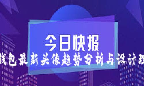 TP钱包最新头像趋势分析与设计理念