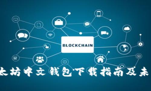 2023年以太坊中文钱包下载指南及未来趋势分析