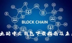 2023年以太坊中文钱包下载指南及未来趋势分析