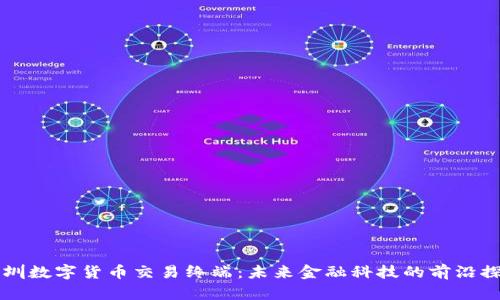 深圳数字货币交易终端：未来金融科技的前沿探索