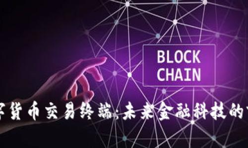 深圳数字货币交易终端：未来金融科技的前沿探索
