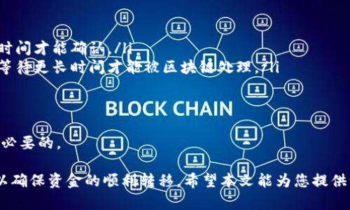 要提取BNB（币安币）到TP钱包，您需要按照以下步骤进行操作。请注意，操作过程中务必小心，确保您输入的地址正确无误，避免因错误而造成资金损失。

步骤一：准备工作
在开始之前，请确保您已经在TP钱包中创建了一个账户，并且成功安装了移动设备上的TP钱包应用程序。此外，您需要确保BNB已经存入您的币安账户中。如果还没有BNB，可以在币安上进行购买或交易。

步骤二：登录您的币安账户
打开币安官方网站或使用币安手机应用，随后登录您的账户。如果您使用的是手机应用，确保您已启用双重身份验证（2FA），以增强账户的安全性。

步骤三：找到提币选项
在币安主页上，点击“钱包”选项，有时候可能显示为“现货钱包”。在钱包界面，您可以找到“资金提取”或“取款”的选项。

步骤四：选择BNB币种
在提币界面，您需要选择您要提取的币种。在下拉菜单中找到BNB（币安币），然后点击它。接下来，您将需要填写提币地址及提币数量。

步骤五：获取TP钱包的收款地址
在您的TP钱包中，找到BNB的接收地址。通常，您可以通过点击“接收”按钮来获取您的收款地址，复制这个地址。请注意，确保您为BNB生成的地址是正确的。任何错误的地址可能导致资金的永久丢失。

步骤六：填写提币信息
回到币安的提币页面，将您在TP钱包中复制的地址粘贴到提币地址栏中。接下来，输入您想提取的BNB数量，并检查网络费用。确保您有足够的BNB支付相关的网络手续费。

步骤七：确认提币
在确认所有信息均正确无误后，您需要进行身份验证以确认此次提币操作。这通常涉及到输入一个通过电子邮件或短信发送的验证码。请确保您及时检查您的短信或电子邮件，以完成此操作。

步骤八：等待确认
完成提币请求后，您需要稍等片刻。在币安的提币记录中，您可以查看到这个请求的状态。一旦区块链网络确认了这个交易，它的状态就会显示为已成功。为了确保交易顺利，您可以在区块链浏览器上查询相关信息。

步骤九：查看TP钱包余额
在等待交易确认的过程中，您可以打开TP钱包，查看BNB的余额是否更新。一般情况下，取款完成后，您会收到一些通知，告知您已经成功接收到资金。

总结
提币过程虽然涉及多个步骤，但如果按照上述步骤谨慎操作，您应该能够顺利将BNB提取到TP钱包。总之，确保您对钱包地址的准确性以及交易的确认都是非常重要的。同时，保持良好的安全意识，定期检查账户的安全设置也是保障资金安全的重要措施。

可能相关问题

h4问题一：提取BNB时需要注意哪些安全事项？/h4
在提取BNB到TP钱包的过程中，安全是最重要的考量。在这里，我真心觉得，以下几点特别值得注意：
ul
    listrong确认地址：/strong每次提币前，一定要仔细检查钱包地址，有时类似的地址很容易让人搞混。/li
    listrong网络安全：/strong确保您的网络环境安全，尤其是避免在公共Wi-Fi下进行交易。/li
    listrong启用双重认证：/strong这可有效提高您账户的安全性，尽量不要关闭此选项。/li
    listrong保护私钥：/strong妥善保管您的钱包私钥，这是唯一可以访问到您币的钥匙。/li
/ul
有点遗憾的是，很多用户在提币时往往缺乏基本的安全意识，而这些简单的预防措施实际上能大大降低风险。

h4问题二：为什么提币会延迟？/h4
提币延迟是很多用户在使用加密货币交易所时经常遇到的问题，可能的原因有以下几点：
ul
    listrong网络拥堵：/strong当区块链网络繁忙时，确认交易的速度会显著下降，有时需要等待更长时间才能确认。/li
    listrong交易手续费：/strong如果您选择的手续费过低，可能导致交易被优先排在后面，甚至需要等待更长时间才能被区块链处理。/li
    listrong平台维护：/strong有时候交易所会进行系统更新或维护，这也可能影响提币速度。/li
    listrong合规审核：/strong某些交易所出于合规需要，可能会对提币请求进行审核，导致延迟。/li
/ul
在这种情况下，不必过于焦虑，耐心等待即可。当然，保持与交易所的沟通，了解当前的处理进度也是很有必要的。

总而言之，提取BNB到TP钱包并不是一个复杂的过程，但需要我们在每一步中保持细心，关注安全意识，以确保资金的顺利转移。希望本文能为您提供一些实用的指导，祝您交易愉快，投资顺利！