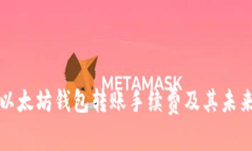 深入解析以太坊钱包转账手续费及其未来发展趋势