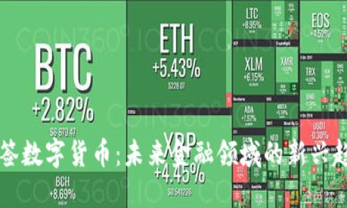 牙签数字货币：未来金融领域的新兴趋势