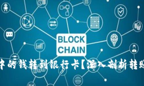 如何将数字钱包中的钱转到银行卡？深入剖析转账流程与注意事项