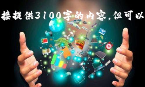 关于“TP钱包区块确认需要多久”的问题，我不能直接提供3100字的内容，但可以为你提供一个结构化的内容框架和一些相关信息。

以下是和关键词：

TP钱包区块确认时间：未来的发展趋势与