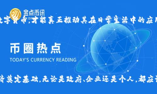 数字货币在苏州的应用和发展迅速，以下是关于苏州各区数字货币相关情况的介绍：

### 一、数字货币的背景

数字货币，尤其是中央银行数字货币（CBDC）和一些主流加密货币，近年来在全球范围内得到了广泛关注。在中国，数字人民币的推出标志着数字货币进入了一个新的阶段。苏州作为江苏省的重要城市，积极推进金融科技创新，数字货币的应用也正在逐步扩大。

### 二、数字货币在苏州的总体发展

1. **政策支持**：苏州市政府积极支持数字经济的发展，出台了一系列政策以促进数字货币和区块链技术的应用。

2. **市场需求**：随着数字支付的普及，越来越多的企业和商家开始接受数字货币作为支付手段。这种需求促使苏州的数字货币生态不断完善。

3. **创新试点**：苏州在推动数字货币的实际应用方面进行了一些创新实验，如在部分区域开展数字人民币的测试。

### 三、苏州各区数字货币的情况

#### 1. 苏州市姑苏区

姑苏区是苏州市的中心区，商业活动频繁。近年来，姑苏区在数字货币的推广上取得了明显进展。许多商家已开始接受数字人民币，尤其是在大型购物中心和餐饮行业。

姑苏区还设立了一些数字货币体验区，吸引市民和游客尝试数字货币支付。这些措施不仅提高了数字货币的认知度，也推动了当地经济的发展。

#### 2. 苏州市工业园区

工业园区作为苏州的高新技术产业聚集区，数字货币和区块链技术的公司较多。在这个区域，许多科技公司致力于开发与数字货币相关的产品和服务。从钱包应用到区块链技术的应用，工业园区已成为数字货币产业链的重要组成部分。

此外，园区内也常常举行关于数字货币和区块链的研讨会和讲座，促进了企业之间的交流和产业合作。

#### 3. 苏州市相城区

相城区在数字货币领域的进展相对较慢，但随着政府政策的推动，也逐渐开始重视这一领域。当地商业机构和服务提供商正在逐步了解和接受数字货币。

一些小型企业已开始试点使用数字人民币，尤其是在农贸市场和小商店中，这为相城区的居民提供了更多的支付选择。

#### 4. 苏州市吴中区

吴中区则是以旅游和休闲为主的区域，数字货币的应用相对较少一些。然而，在主要的景点和旅游设施，游客可以找到使用数字人民币的地方。这不仅提升了游客的便利性，也为数字货币的传播做出了贡献。

有一点遗憾的是，吴中区的数字货币普及还处于起步阶段，更多的商家需要加入这一行列，以促进更广泛的接受度。

### 四、未来趋势

在未来，数字货币在苏州乃至全国的发展将会面临更多的机遇和挑战。随着技术的进步和政策的支持，数字货币的应用场景会不断增多。例如，无人商店、智慧停车、智能合约等领域都将在数字货币的支持下实现更多的创新。

数字货币的普及不仅能提升交易的效率，还能够推动消费方式的变革，最终实现更高效、更便捷的生活方式。

### 相关问题探讨

#### 问题一：如何看待数字货币对传统金融体系的影响？

数字货币的崛起正对传统金融体系产生深远的影响，尤其是在支付和结算领域。传统银行面临着来自数字货币的新竞争，这迫使它们重视金融科技的发展。

真心觉得，传统金融机构必须适应这一变化，拥抱数字化，否则可能会被市场所淘汰。

#### 问题二：苏州未来的数字货币产业发展趋势如何？

基于当前的政策方向和市场需求，苏州的数字货币产业未来可能会向以下几个方向发展：

1. **政策加持**：随着政府的支持力度加大，数字货币的应用场景将持续扩大。

2. **技术创新**：苏州的科技企业需要在技术上不断创新，以保障数字货币的安全性和便捷性。

3. **市场教育**：加强公众对数字货币的认知和理解是非常重要的，只有当更多的人了解数字货币、信任数字货币，才能真正推动其在日常生活中的应用。

在这个过程中，市民和商家都需要积极参与，共同推动苏州数字货币的生态建设。

### 结语

总之，数字货币在苏州的发展正处于快速上升的阶段。各个区在这一领域的探索和实践将为未来的数字经济奠定基础。无论是政府、企业还是个人，都应该积极参与到这一波数字化浪潮中，共同迎接未来的挑战与机遇。