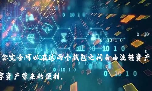 TP钱包和BK钱包都是市场上流行的数字钱包应用，用户可以在其中存储、发送和接收各种加密货币。关于这两个钱包能否互转的问题，其实牵涉到多个方面。在开始之前，真心觉得了解这两个钱包的特性和功能非常重要，这样才能准确地判断它们之间的互转可能性。

一、TP钱包与BK钱包的基本介绍
首先，我们来分别了解TP钱包和BK钱包。

strongTP钱包：/strongTP钱包是一种去中心化的数字货币钱包，支持多种区块链资产的存储与交易，包括以太坊（ETH）、比特币（BTC）等主流加密货币。用户可以通过安全的私钥管理自己的资产，且钱包界面友好，便于操作。这种钱包的一个亮点是它的去中心化特性，用户享有完全的资产控制权。

strongBK钱包：/strongBK钱包同样是一个综合性的数字资产钱包，除了基本的存储和交易功能外，它还提供了多种投资工具和服务。例如，用户不仅可以进行加密货币的简单交易，还能通过K线图、市场分析等功能来进行更深入的市场研究。此钱包通常有着良好的用户反馈，尤其是在新的用户群体中，容易上手。

二、TP钱包与BK钱包是否可以互转？
针对“TP钱包和BK钱包可以互转吗”的问题，其实答案并不是简单的“是”或“否”。

1. **如果都是支持相同的资产**：
一般来说，如果你在TP钱包中存储的是一种特定的加密货币，比如比特币，而BK钱包也支持比特币，那么你就可以通过交易所或者其他方式将这两者之间的资产互转。例如，你可以将TP钱包中的比特币发送到BK钱包的比特币地址。但是，要注意的是，不同的加密货币之间是无法直接互转的，比如比特币无法直接转入以太坊地址。

2. **使用交易所转账**：
如果你想要实现不同钱包之间的互转，也可以通过交易所进行操作。即将TP钱包中的资产转入一个交易所，然后再从交易所转出到BK钱包相同的资产地址。这种方法比较繁琐，但可以有效实现资产的转移。

三、用户转账时需注意的事项
在进行转账过程中，有几个事项是我们需要特别注意的：

1. **地址准确性**：转账时，务必确保输入的地址是准确无误的。真心觉得，人们往往因为地址错误而导致资产丢失，这可谓是非常遗憾的经历。

2. **手续费问题**：每次转账都会涉及到网络手续费，这部分费用可能会因网络拥堵而变化。提前了解不同钱包的手续费标准，可以为你的转账保驾护航。

3. **不可逆性**：加密货币的交易是不可逆的，一旦转账就无法找回。所以，在确认转账之前，理性思考，确保决策没有问题。

四、转账使用的基本流程
下面我们详细介绍一下从TP钱包到BK钱包的转账流程。

1. **打开TP钱包**：首先，启动你的TP钱包，确保你能够顺利登录。

2. **选择加密货币**：在钱包首页，选择你想转移的加密货币类型，比如比特币。

3. **点击转账**：找到转账或发送功能，输入BK钱包的接收地址，并且输入你希望转账的数量。

4. **确认信息**：仔细检查所有输入的信息，包括接收地址和转账金额后，再进行确认。

5. **支付手续费**：在确认后，系统会自动计算网络手续费，完成相关支付。

6. **查看转账状态**：转账成功后可以查看交易记录，确保资金已经顺利转入BK钱包。

五、可能的相关问题答案
在实践中，用户在使用TP钱包和BK钱包时，可能会遇到一些问题。这些问题包括：“转账失败的原因是什么？”与“如何保障转账的安全性？”

h41. 转账失败的原因是什么？/h4
转账失败的原因可能有很多，包括：

1. **网络问题**：在进行转账时，如果网络不稳定或者超时，可能导致转账失败。 

2. **地址错误**：如果用户输入的接收地址有误，钱包将无法找到目标地址，从而导致转账失败。

3. **余额不足**：事务的发起需要满足手续费的条件，如果余额不足，则转账也无法进行。

4. **技术故障**：有时候，由于系统维护或其他技术问题，也可能导致转账无法进行。

h42. 如何保障转账的安全性？/h4
为了确保转账的安全性，用户可以采取以下几种措施：

1. **双重验证**：使用双重认证技术，确保不被未经授权的人访问钱包。

2. **安全备份**：定期备份私钥和助记词，以防止丢失或被盗。

3. **透明记录**：保持清晰的交易记录，并随时监控账户变更。

4. **使用官方钱包**：选择官方认证的钱包应用，避免下载非正规软件带来的风险。

六、结论
TP钱包与BK钱包之间的互转，是否可以操作，取决于用户如何实现相同类型的加密货币在两个钱包之间的转移。通过精确的操作与信息匹配，你完全可以在这两个钱包之间自由流转资产。真心希望以上信息对希望实现转账的你有所帮助，同时也希望大家在加密货币领域的投资与交易中更加安全和顺利。

总之，在整个过程中，保持冷静、谨慎的态度是十分重要的。加密货币的世界充满了机遇与风险，希望每个人都能找到适合自己的方式，享受数字资产带来的便利。