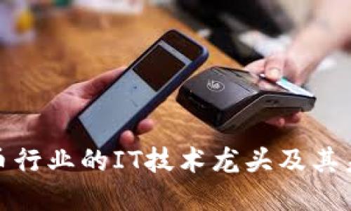 揭秘数字货币行业的IT技术龙头及其未来发展趋势