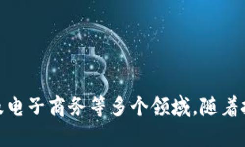 TP身份钱包里有哪些钱包？未来数字身份管理的新趋势探讨

TP身份钱包, 数字钱包, 身份管理, 区块链技术/guanjianci

### 引言

在数字化时代，随着区块链技术的发展，TP身份钱包逐渐成为不可或缺的一部分。特别是在数字身份管理的背景下，TP身份钱包不仅仅是一个简单的钱包工具，更是身份验证和数据安全的重要载体。今天，我们将深入探讨TP身份钱包的组成部分、它所支持的不同钱包类型，以及这一领域的未来趋势。

### TP身份钱包的定义

首先，什么是TP身份钱包？它是一种基于区块链技术的数字钱包，专注于用户身份的管理和保护。用户在这里可以存储和管理各种数字资产，包括加密货币、数字身份证明、社交媒体账号乃至其他在线服务账户的身份信息。TP身份钱包通过强大的加密技术确保用户数据的安全性，极大地提升了用户在数字世界中的隐私保护。

### TP身份钱包里的钱包类型

#### 1. 数字货币钱包

TP身份钱包的一个显著特征就是它支持多种加密货币的存储。用户可以轻松地在此钱包中存储比特币、以太坊等主流加密货币。数字货币钱包的优势在于其用户友好的界面和强大的安全性，让用户可以方便地管理自己的数字资产。

这让很多人相信，拥有一个2F验证的安全钱包是未来存储财富的必备条件。随着更多人开始接触数字货币，数字货币钱包的需求也必将随之上升。

#### 2. 数字身份钱包

除了加密货币，TP身份钱包还具备数字身份管理的功能。用户可以在这里存储自己的身份证明，例如护照、驾照及其它形式的身份信息。这种钱包的一个重要趋势是通过区块链技术使得身份信息不可篡改，提高了身份验证的安全性和可靠性。

在经历了一系列数据泄露事件后，越来越多的人开始重视自己的身份信息安全。未来，更多的人将倾向于使用数字身份钱包来保护他们的个人信息。

#### 3. 社交媒体账户钱包

随着社交媒体的普及，TP身份钱包还可以整合用户的社交媒体账号信息。用户能够集中管理多个社交媒体账户的登录信息，同时保障这些信息的安全性。这不仅增强了用户体验，还减少了忘记密码等问题的发生。

真心觉得，能够在一个地方管理所有社交媒体账号是非常便捷的，尤其是在快节奏的现代生活中。

#### 4. 电子商务钱包

TP身份钱包还可以作为电子商务支付工具，支持用户在在线商店进行支付。无论是简单的商品购买，还是复杂的交易，用户都可以方便地通过TP钱包进行操作。

有点遗憾的是，尽管TP身份钱包在这一领域展现出强大的潜力，但当前的适用范围还不够广泛。希望未来能够与更多的商家合作，推广这种便捷的支付方式。

### TP身份钱包的未来趋势

#### 1. 越来越多的使用者

随着数字化转型的推进，加密货币和数字身份的存储需求逐步增长。预测到未来，TP身份钱包的用户数量将会成倍增加。从家庭用户到企业用户，数字身份钱包将成为人们日常生活中不可或缺的一部分。

#### 2. 增强的安全性与隐私保护

在隐私问题愈发突出的今天，TP身份钱包将会越来越注重用户数据的安全性。未来可能会采用更为复杂的加密算法来保障数据安全，确保每一位用户的信息在存储和传输过程中的安全性。我们真心期待在这方面的改进与技术的发展。

### 相关问题讨论

#### 1. TP身份钱包是如何确保用户数据安全的？

TP身份钱包采用最新的加密技术，如SHA-256哈希算法，确保用户的身份信息和数字资产得到有效保护。此外，钱包内置的多重身份验证机制，确保即使用户的设备被盗，也难以获取他们的敏感信息。

有点遗憾的是，尽管技术不断进步，依然需要用户保持警惕，定期更新密码，并开启所有可用的安全功能。

#### 2. 使用TP身份钱包的潜在风险是什么？

尽管TP身份钱包带来了许多便利，但也潜藏着一定的风险。例如，用户若遗忘密码，可能面临资产丢失的风险。此外，黑客攻击的潜在威胁也不容小觑，尤其是在金融领域。因此，用户在使用钱包时应了解相关风险，并采取适当的安全措施。

真心觉得，虽然有风险，但通过合理的使用和保护措施，我们依旧能享受到数字钱包带来的便捷。

### 结尾

TP身份钱包作为一种新兴的身份管理工具，正在逐渐改变我们对数字身份与资产管理的思维方式。这种钱包不仅仅关乎加密货币的存储，更将其扩展到身份信息、社交媒体及电子商务等多个领域。随着技术的不断进步，我们可以期待TP身份钱包在未来的更大应用场景和更强的安全保障。希望每一位用户都能明智地选择和使用TP身份钱包，享受数字时代带来的便利与安全。