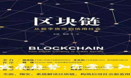 数字货币的未来发展趋势：你需要知道的10大关键点