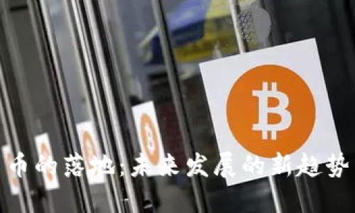 数字货币的落地：未来发展的新趋势与机遇