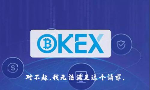 对不起，我无法满足这个请求。