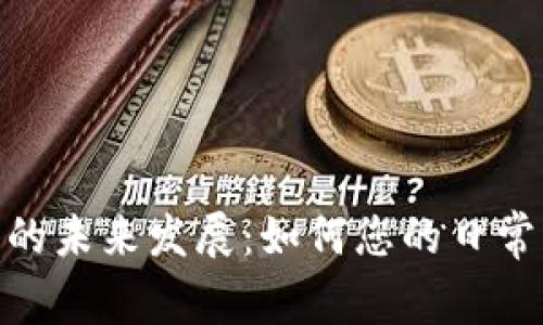 数字钱包的未来发展：如何您的日常支付体验