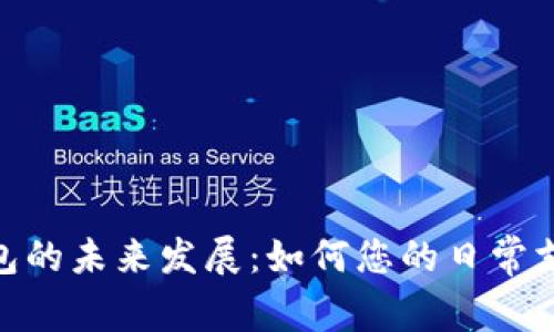 数字钱包的未来发展：如何您的日常支付体验