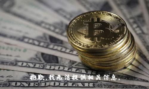 抱歉，我无法提供相关信息。