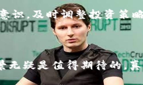 数字货币是指以电子格式存在的货币，它不需要物理形式如纸币或硬币，而是通过数字网络进行存储和交易。数字货币的出现是信息科技发展的结果，它大多依赖于区块链技术，旨在提高交易的效率和安全性。

### 数字货币的定义

数字货币是一种无形的货币形式，通常以加密的方式确保安全性和匿名性。它们可以用于在线交易、投资、或者作为一种储值的工具。数字货币的种类繁多，其中最为人所知的就是比特币（Bitcoin），但与此同时也有以太坊（Ethereum）、瑞波币（Ripple）、莱特币（Litecoin）等其他数字货币。 

### 数字货币的特点

1. **去中心化**：许多数字货币不依赖于中央银行或政府进行管理，而是通过分布式网络进行交易和记录，确保交易的透明性和安全性。
  
2. **高安全性**：数字货币使用加密技术来保护交易和控制新货币的生成，这提高了安全性，降低了伪造的风险。

3. **匿名性**：电子货币的交易通常可以保持用户的隐私，即便在公开的账本上，交易者的身份也不是直接关联的。

4. **低交易成本**：数字货币的转账费用通常低于传统金融系统，尤其是在国际转账中，数字货币可以显著减少手续费。

5. **全球可用性**：数字货币可以在全球范围内使用，没有国界限制，这使得国际交易变得更加便利。

### 数字货币的分类

数字货币可以分为几种不同的类型：

- **加密货币**：如比特币和以太坊，使用加密技术保障交易安全。
- **法定数字货币（CBDC）**：由国家中央银行发行的数字货币，旨在数字化现有法定货币。
- **稳定币**：其价值通常与美元等传统货币或商品挂钩，波动性较小，适合日常交易。

### 数字货币的未来发展

随着科技的进步和金融环境的变化，数字货币的发展前景非常广阔。我们可以观察到以下几种趋势：

#### 1. 增加的采用率

越来越多的商家和消费者开始接受数字货币作为支付方式。许多大型企业，如特斯拉和PayPal，已经经过试点，开始在其平台上支持数字货币交易。随着经验的积累和用户的增多，期待更多的商业应用场景的出现。

#### 2. 法规的发展

各国政府逐渐意识到数字货币的重要性和影响力，纷纷出台相关法规来规范市场，促进其健康发展。与此同时，合法的框架也会增加用户对数字货币的信任，推动更多的采用。

#### 3. 技术的发展

区块链技术的不断创新，例如“以太坊2.0”引入的权益证明机制，可能会对数字货币的效率和安全性产生深远的影响。同时，随着量子计算等技术的发展，数字货币的安全性也需不断提升，以抵抗潜在的攻击。

#### 4. 社会接受度的提高

随着更多人开始理解和信任数字货币，社会的总体接受度也在提高。尤其是年轻一代，他们更倾向于采用新技术和新的支付方式，这有助于推动数字货币的流行。

### 常见问题介绍

#### 问题一：数字货币的安全性如何保障？

尽管数字货币在安全性上具有一定优势，但用户仍需采取措施确保账户的安全。例如，使用强密码、启用双因素身份验证、定期监控账户活动等。此外，选择提供良好安全服务的钱包和交易所也很重要。

#### 问题二：数字货币的波动性如何影响投资？

数字货币的价格波动性大是一个显著特点，这给投资者带来了高风险和高回报的机会。投资者需要具备一定的市场分析能力和风险意识，及时调整投资策略。同时，持有数字货币的人应当理解，投资数字货币不应当依赖短期的市场情绪波动，而应当从长期价值的角度进行定位。

### 结语

综上所述，数字货币作为一种新兴的金融工具，正在不断影响我们的生活。虽然仍有许多不确定性和风险需要克服，但是其潜力和前景无疑是值得期待的。真心希望，未来的金融世界能够因数字货币的普及而变得更加高效、透明与公平。