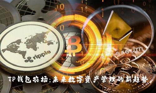 TP钱包农场：未来数字资产管理的新趋势