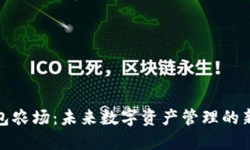 TP钱包农场：未来数字资产管理的新趋势