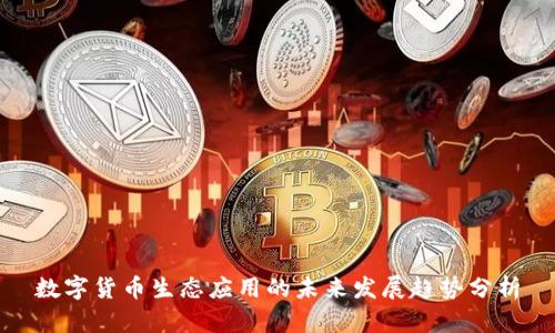 数字货币生态应用的未来发展趋势分析