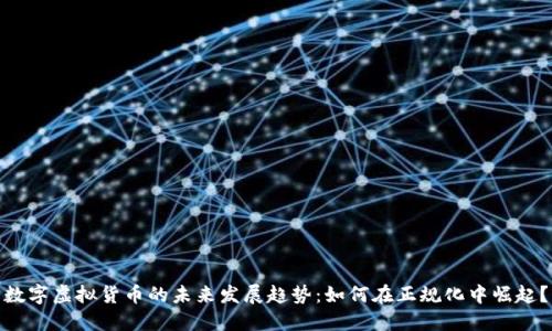 数字虚拟货币的未来发展趋势：如何在正规化中崛起？