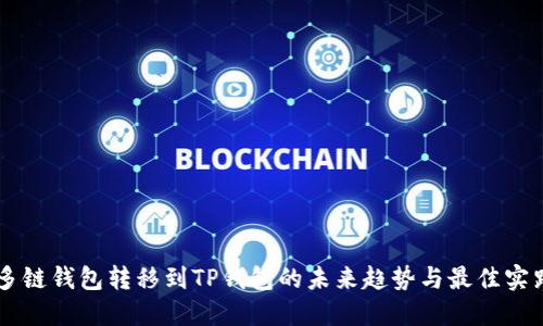 多链钱包转移到TP钱包的未来趋势与最佳实践