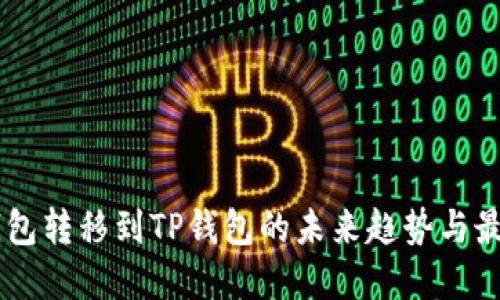 多链钱包转移到TP钱包的未来趋势与最佳实践