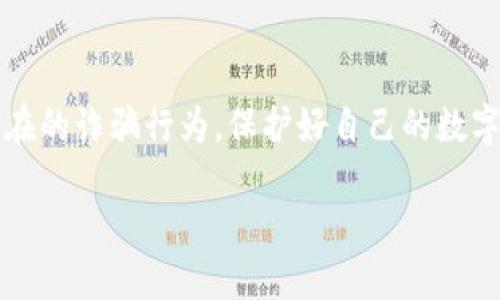 是的，骗子确实可以创建假TP钱包。在数字货币和区块链技术日益普及的背景下，安全和防骗意识变得愈发重要。假TP钱包可能会模仿真实钱包的界面和功能，诱骗用户下载并输入私钥或助记词，从而盗取用户的数字资产。以下是对这一问题的详细探讨。

假TP钱包的特征

首先，我们可以从几个方面来识别假TP钱包的特征。假钱包通常在界面设计上会模仿真实的钱包应用，但在细节上可能会出现一些疏漏。比如，拼写错误、链接不安全、过于简单的用户体验等都是假钱包的潜在特征。此外，骗子可能会通过社交媒体或非官方渠道发布下载链接，增加用户的信任感，但这往往是他们的圈套。

如何防范假TP钱包

为了避免成为假TP钱包的受害者，用户应该保持高度警惕。首先，从官方网站或可信的应用商店下载钱包应用是非常重要的。其次，查看用户评论和反馈，也可以帮助识别钱包的可靠性。此外，切勿在不明网站输入个人信息或助记词，确保信息的安全性。在遭遇可疑情况时，及时寻求专业机构的帮助，避免损失。

假TP钱包对用户的影响

使用假TP钱包的后果可能非常严重。除了经济损失之外，用户的信任感也会受到极大的打击。很多用户在遭遇诈骗后，情绪会受到负面影响，甚至会对整个数字货币市场产生疑虑。这种心理上的冲击往往会让人感到无助和遗憾，因此要特别注意防范。

未来的防骗技术

随着技术的发展，面向用户的安全防护措施也在不断升级。比如，采用多重身份验证（MFA）、生物识别技术，以及区块链技术本身的不可篡改性都为用户提供了更高的安全保障。此外，许多钱包开发方也在积极开展用户教育，提高用户的防骗意识，从源头减少受骗的可能性。

总结

假TP钱包的存在不仅影响着用户的资产安全，也影响着整个区块链生态的健康发展。只有通过不断提升警觉性和安全意识，才能有效地防范潜在的诈骗行为，保护好自己的数字资产。希望大家在使用数字钱包时能够保持冷静、理智，不要轻易相信来源不明的信息，切实维护个人的网络安全。

通过这些措施与知识的传播，我们可以共同构建一个更加安全的数字资产环境。