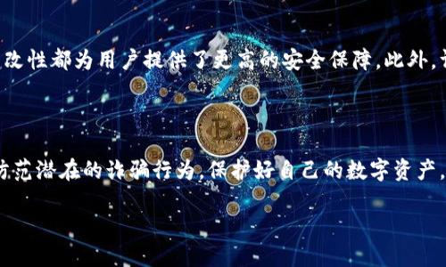 是的，骗子确实可以创建假TP钱包。在数字货币和区块链技术日益普及的背景下，安全和防骗意识变得愈发重要。假TP钱包可能会模仿真实钱包的界面和功能，诱骗用户下载并输入私钥或助记词，从而盗取用户的数字资产。以下是对这一问题的详细探讨。

假TP钱包的特征

首先，我们可以从几个方面来识别假TP钱包的特征。假钱包通常在界面设计上会模仿真实的钱包应用，但在细节上可能会出现一些疏漏。比如，拼写错误、链接不安全、过于简单的用户体验等都是假钱包的潜在特征。此外，骗子可能会通过社交媒体或非官方渠道发布下载链接，增加用户的信任感，但这往往是他们的圈套。

如何防范假TP钱包

为了避免成为假TP钱包的受害者，用户应该保持高度警惕。首先，从官方网站或可信的应用商店下载钱包应用是非常重要的。其次，查看用户评论和反馈，也可以帮助识别钱包的可靠性。此外，切勿在不明网站输入个人信息或助记词，确保信息的安全性。在遭遇可疑情况时，及时寻求专业机构的帮助，避免损失。

假TP钱包对用户的影响

使用假TP钱包的后果可能非常严重。除了经济损失之外，用户的信任感也会受到极大的打击。很多用户在遭遇诈骗后，情绪会受到负面影响，甚至会对整个数字货币市场产生疑虑。这种心理上的冲击往往会让人感到无助和遗憾，因此要特别注意防范。

未来的防骗技术

随着技术的发展，面向用户的安全防护措施也在不断升级。比如，采用多重身份验证（MFA）、生物识别技术，以及区块链技术本身的不可篡改性都为用户提供了更高的安全保障。此外，许多钱包开发方也在积极开展用户教育，提高用户的防骗意识，从源头减少受骗的可能性。

总结

假TP钱包的存在不仅影响着用户的资产安全，也影响着整个区块链生态的健康发展。只有通过不断提升警觉性和安全意识，才能有效地防范潜在的诈骗行为，保护好自己的数字资产。希望大家在使用数字钱包时能够保持冷静、理智，不要轻易相信来源不明的信息，切实维护个人的网络安全。

通过这些措施与知识的传播，我们可以共同构建一个更加安全的数字资产环境。