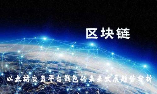 以太坊交易平台钱包的未来发展趋势分析