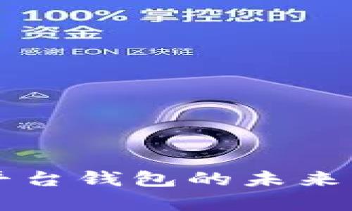以太坊交易平台钱包的未来发展趋势分析