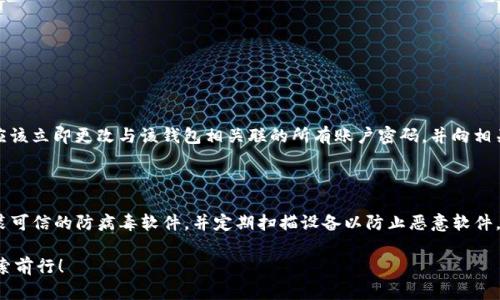 判断TP钱包的真伪是确保数字资产安全的重要步骤。以下是一些有效的方法和步骤，帮助您识别TP钱包的真伪。

1. 官方渠道确认

首先，最直接和有效的方法是通过官方渠道进行确认。无论是网站还是社交媒体，TP钱包的官方渠道都会提供最新的信息和下载链接。确保您是从官方渠道获取软件，避免由于下载了假冒软件而遭受损失。

2. 检查软件签名

每个正规的应用程序都应该有其数字签名。通过检查TP钱包的数字签名，您可以确保该软件是经过认证的。如果软件没有签名，或者签名与官方网站提供的不符，很可能就是假货。

3. 看用户评价和反馈

在各大应用商店中查看TP钱包的用户评价和反馈也是识别真假的重要方式。真心觉得，用户的评价往往能反映出软件的实际使用体验。如果有很多用户投诉该软件存在问题或者说其是假的，您就需要提高警惕了。

4. 登录方式和安全性

注意TP钱包的登录和安全设置。正规的TP钱包通常会提供多个层次的安全保护，如双重认证（2FA）等。如果您发现某个钱包的安全设置非常简陋，那么可能它并不是真正的TP钱包。要特别小心那些要求您提供私钥或助记词的应用，正规钱包不会向您索要这些信息。

5. 版本信息和更新频率

备受认可的平台通常会定期更新其软件，以修复漏洞和添加新功能。检查TP钱包的版本信息，一款正规的TP钱包会有频繁的更新记录。如果您发现该软件长期没有更新，那么它可能是一个不可靠的应用。

6. 社区讨论与点评

参加加密货币社区的交流也很有帮助。您可以在论坛、社交媒体或者专业讨论区询问其他用户对TP钱包的看法。有时候，社区的集体智慧能帮助您识别出不靠谱的产品。

7. 实际使用体验

最后，实际使用体验也是辨别TP钱包真假的一个方面。真正的TP钱包使用起来流畅、界面友好，并且有详细的使用说明。如果您发现软件在使用过程中卡顿、崩溃或者有其他异常现象，很可能它并不是真正的TP钱包。

总结

当今数字资产的安全性至关重要，我们在使用TP钱包时要保持警惕。通过上述的方法，您可以有效评估TP钱包的真伪，保护自己的财产安全。

可能的相关问题

问题一：如果我下载了假TP钱包，我该怎么办？

如果您不幸下载了假冒的TP钱包，首先，您需要立即停止使用该应用程序。确保不再输入自己的私钥或助记词，并尽快卸载该应用。同时，您应该立即更改与该钱包相关联的所有账户密码，并向相关安全机构报告，以便他们可以采取措施防止其他用户受害。

问题二：有哪些安全提示可以帮助我更好地保护我的TP钱包？

为了更好地保护您的TP钱包，您可以采取以下几个措施：首先，确保经常备份钱包信息，包括助记词和私钥。其次，在使用TP钱包的设备上安装可信的防病毒软件，并定期扫描设备以防止恶意软件。还要定期检查您的钱包交易记录，确保没有未经授权的活动。一点也不能放松警惕，特别是在加密货币交易中，我们的资产安全永远第一位。

通过这些详细的步骤和措施，希望大家在使用TP钱包时能够保持警惕，确保自己的数字资产安全。加油，让我们一起在加密货币的世界中探索前行！
