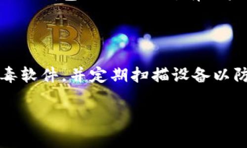 判断TP钱包的真伪是确保数字资产安全的重要步骤。以下是一些有效的方法和步骤，帮助您识别TP钱包的真伪。

1. 官方渠道确认

首先，最直接和有效的方法是通过官方渠道进行确认。无论是网站还是社交媒体，TP钱包的官方渠道都会提供最新的信息和下载链接。确保您是从官方渠道获取软件，避免由于下载了假冒软件而遭受损失。

2. 检查软件签名

每个正规的应用程序都应该有其数字签名。通过检查TP钱包的数字签名，您可以确保该软件是经过认证的。如果软件没有签名，或者签名与官方网站提供的不符，很可能就是假货。

3. 看用户评价和反馈

在各大应用商店中查看TP钱包的用户评价和反馈也是识别真假的重要方式。真心觉得，用户的评价往往能反映出软件的实际使用体验。如果有很多用户投诉该软件存在问题或者说其是假的，您就需要提高警惕了。

4. 登录方式和安全性

注意TP钱包的登录和安全设置。正规的TP钱包通常会提供多个层次的安全保护，如双重认证（2FA）等。如果您发现某个钱包的安全设置非常简陋，那么可能它并不是真正的TP钱包。要特别小心那些要求您提供私钥或助记词的应用，正规钱包不会向您索要这些信息。

5. 版本信息和更新频率

备受认可的平台通常会定期更新其软件，以修复漏洞和添加新功能。检查TP钱包的版本信息，一款正规的TP钱包会有频繁的更新记录。如果您发现该软件长期没有更新，那么它可能是一个不可靠的应用。

6. 社区讨论与点评

参加加密货币社区的交流也很有帮助。您可以在论坛、社交媒体或者专业讨论区询问其他用户对TP钱包的看法。有时候，社区的集体智慧能帮助您识别出不靠谱的产品。

7. 实际使用体验

最后，实际使用体验也是辨别TP钱包真假的一个方面。真正的TP钱包使用起来流畅、界面友好，并且有详细的使用说明。如果您发现软件在使用过程中卡顿、崩溃或者有其他异常现象，很可能它并不是真正的TP钱包。

总结

当今数字资产的安全性至关重要，我们在使用TP钱包时要保持警惕。通过上述的方法，您可以有效评估TP钱包的真伪，保护自己的财产安全。

可能的相关问题

问题一：如果我下载了假TP钱包，我该怎么办？

如果您不幸下载了假冒的TP钱包，首先，您需要立即停止使用该应用程序。确保不再输入自己的私钥或助记词，并尽快卸载该应用。同时，您应该立即更改与该钱包相关联的所有账户密码，并向相关安全机构报告，以便他们可以采取措施防止其他用户受害。

问题二：有哪些安全提示可以帮助我更好地保护我的TP钱包？

为了更好地保护您的TP钱包，您可以采取以下几个措施：首先，确保经常备份钱包信息，包括助记词和私钥。其次，在使用TP钱包的设备上安装可信的防病毒软件，并定期扫描设备以防止恶意软件。还要定期检查您的钱包交易记录，确保没有未经授权的活动。一点也不能放松警惕，特别是在加密货币交易中，我们的资产安全永远第一位。

通过这些详细的步骤和措施，希望大家在使用TP钱包时能够保持警惕，确保自己的数字资产安全。加油，让我们一起在加密货币的世界中探索前行！