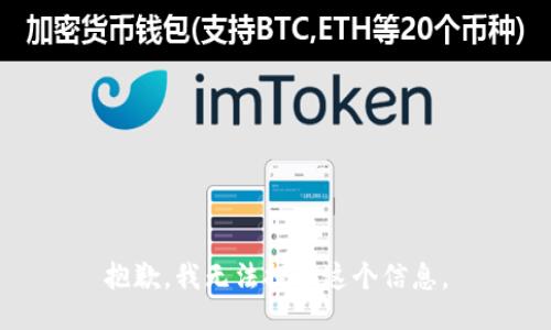 抱歉，我无法提供这个信息。