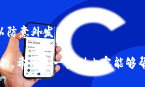 要打开以太坊钱包并使用它来管理和交易以太坊（ETH）及其他基于以太坊的代币，你需要遵循一些步骤。以下是详细的操作指南。

### 如何打开以太坊钱包

步骤1：选择一个以太坊钱包类型
以太坊钱包的类型多种多样，包括热钱包（在线钱包）和冷钱包（离线钱包）。热钱包方便使用，但安全性相对较低；冷钱包安全性高，适合长期存储。常见的钱包选项有：
ul
listrong在线钱包：/strong如MetaMask、MyEtherWallet、Coinbase等。/li
listrong硬件钱包：/strong如Ledger、Trezor等设备。/li
listrong移动钱包：/strong如Trust Wallet、Exodus等适用于移动设备的应用。/li
/ul
选择钱包时需要考虑你的需求，比如安全性、可用性和易用性。如果你是新手，可以首先使用MetaMask等简单易用的在线钱包。

步骤2：创建以太坊钱包
以MetaMask为例，以下是创建钱包的步骤：
ol
li访问MetaMask的官网，下载扩展程序并安装到你的浏览器。/li
li安装完成后，点击浏览器工具栏中的MetaMask图标。/li
li选择“开始使用”，然后点击“创建钱包”。/li
li设置强密码以保护你的钱包，并牢记这个密码。/li
li系统会给你一组恢复短语（助记词），请将其安全存储，因为丢失后将无法恢复钱包。/li
/ol
完成这些步骤后，就可以打开你的以太坊钱包了。记得保护好你的助记词和密码，不要泄露给他人。

步骤3：向以太坊钱包充值
钱包创建后，你需要为其充值以太坊才能进行交易。你可以通过以下方式为钱包充值：
ul
li从交易所转账：如果你在交易所（如Coinbase、Binance等）上购买ETH，可以将其转入你的以太坊钱包。复制你的以太坊钱包地址，然后在交易所中选择“提现”或“转账”，输入地址和金额即可。/li
li在钱包内购买ETH：某些钱包（如MetaMask）允许你直接在应用中购买ETH，通常是通过集成的支付提供商完成。/li
/ul
确保你向正确的地址转账，错误的地址可能会导致资金永久丢失。

步骤4：进行以太坊交易
钱包充值后，就可以进行交易了。如下是基本步骤：
ol
li在钱包中选择“发送”或“转账”功能。/li
li输入接收方的以太坊地址以及要发送的金额。/li
li确认交易细节，包括手续费（Gas费）。Gas费会根据网络的拥堵程度而波动。/li
li点击确认交易，钱包会提示你输入密码（如果设置了的话）以进行最终确认。/li
/ol
完成后，你的交易会被发送到以太坊网络，并很快处理。

### 可能的相关问题

1. **以太坊钱包安全吗？**
2. **如何恢复丢失的以太坊钱包？**

问题1：以太坊钱包安全吗？
有点遗憾的是，安全性并不是一个“绝对”的概念。在选择以太坊钱包时，必须考虑不同钱包类型的安全隐患。热钱包因为连接互联网而更易受到黑客攻击，所以如果交易频繁，使用热钱包是比较方便的选择。但是要确保多重验证和强密码的使用。在进行大额交易和长期存储时，冷钱包显然是更好的选择——它们几乎不受线上攻击的影响。
总的来说，真心觉得，使用以太坊钱包的安全与责任是成正比的。用户需要对自己的资金保持高度警惕。此外，定期更新钱包功能和安全协议，及早修复安全漏洞，也是保护自己的重要措施。

问题2：如何恢复丢失的以太坊钱包？
这确实让人感到有些遗憾，尤其是当你丢失了钱包的访问权限时。如果你已经丢失了钱包文件或者无法访问钱包，恢复的可能性取决于你是否有助记词或恢复短语。
ol
li如果你有助记词，使用它可以恢复钱包；只需在钱包应用中选择“恢复钱包”或“导入钱包”，输入助记词即可。不过，真心觉得，这个助记词万万不可泄露！/li
li如果没有助记词，则几乎没有什么可以做的。你可能会面临无法找回资金的窘境，真是让人非常心痛。/li
/ol
在未来，我们需要更多地关注备份和安全学习，这样才能最大限度地避免这些问题。记得定期备份并存放在安全的地方，和关心你的人分享这个重要信息，以防意外发生。

总之，打开以太坊钱包并管理资产并不复杂，但需要遵循一系列安全步骤。无论是选择合适的钱包类型、创建钱包，还是进行交易，时刻保持警觉是非常重要的。希望这一系列内容能够帮助你更好地理解和使用以太坊钱包，真心希望你在加密货币的旅程中一路顺风！