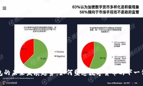 TP钱包的未来发展趋势：如何塑造数字货币的下一代面包