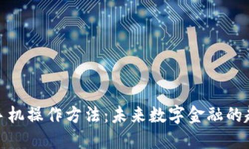 数字货币手机操作方法：未来数字金融的趋势与发展