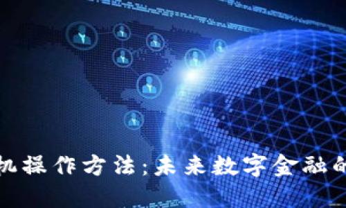 数字货币手机操作方法：未来数字金融的趋势与发展